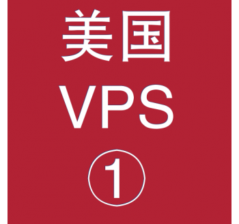 美国VPS折扣1024M选购，seo的优势和劣势